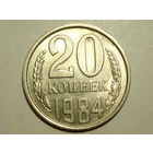 20 копеек 1984 UNC #1 Супер!