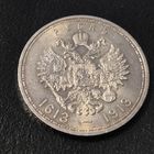 Один рубль 1913года 300лет дому Романовых