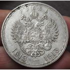 Рубль 1913 года "300 лет дому Романовых"