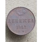 Распродажа - денежка 1852г.,РИ, НИКОЛАЙ 1