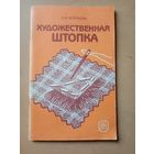 Художественная штопка