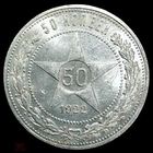 50 копеек 1922 ПЛ РСФСР Серебро UNC