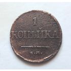 1 коп. 1832 ЕМ-ФХ (медь, Николай I).