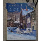 Ганс Христиан Андерсен "Снежная королева"