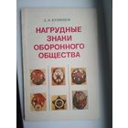 Книга-альбом "Нагрудные знаки оборонного общества" 1983г. ДОСААФ