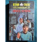 Прима Мемори // Серии: Star Trek (Звездный путь)