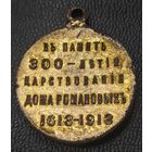 Медаль - 300 лет дому Романовых. Оригинал. Остатки позолоты. 1913 год