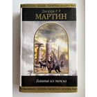 Джордж Р.Р. Мартин  Башня из пепла // Серия: Шедевры фантастики
