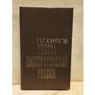 Курлов П. -  Гибель императорской России