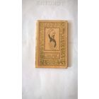 Тайна музея восковых фигур. Серия: Библиотека приключений и научной фантастики.