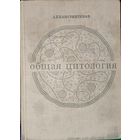ОБЩАЯ ЦИТОЛОГИЯ. КРАТКИЙ КУРС. ОТЛИЧНОЕ СТАРОЕ ИЗДАНИЕ 1968 г.