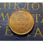 3 копейки 1990 СССР #38