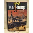 Гейнце Н. - Собрание сочинений (Том 7)