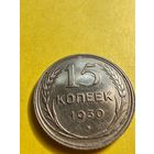 15 копеек 1930 года, сохран огонь и имеется Оттиск штемпеля в монете (Брак), СМОТРИТЕ ДР. МОИ ЛОТЫ.