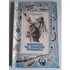 Г. Б. Розинский. Новичок на зимней рыбалке.
