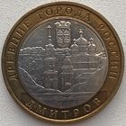 Россия 10 рублей 2004 г. Дмитров