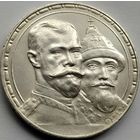 Рубль 300 лет Дому Романовых