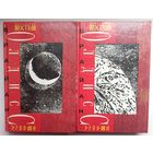 Брайн Олдисс. Избранные произведения в 2 томах. Фантакрим Extra. Эридан. Звёздный корабль. Все созданное Землей. Слюнное дерево. Малайсийский гобелен и др