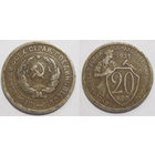 20 копеек 1931