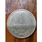 1 рубль 1979 г.