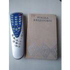 Мiкола Хведаровiч. Выбранные творы. Том 2. / 86