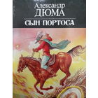 Александр Дюма. Сын Портоса