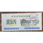 Закупка зерна по фиксированной квоте для нужд скота в городе Ичжэн 1991 год. Китай. С рубля без МЦ.