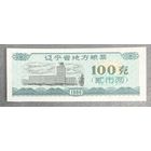 Местные продовольственные талоны провинции Ляонин 1986 год. Китай. С рубля без МЦ.