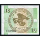 Кыргызстан (Киргизия). 10 тыйын 1993 г. P2. UNC