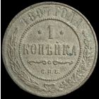 Копейка 1897 года