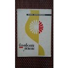 Марія Хоросніцька. Сімфонія любові (на ўкраінскай мове)