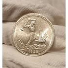 Полтинник 1926 СССР в ярком штемпельном блеске