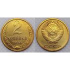 2 копейки 1974 г СССР