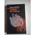 Обмен разумов