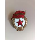 Знак СССР Гвардия Ш. М. З. Н.К.П.С. Переходной
