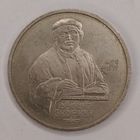 1 рубль 1990 г. Франциск Скорина.