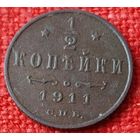 1/2 копейки.1911 г спб
