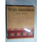 Альжбета Лихнерова"Чудо вышивки"\063