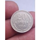 20 копеек 1924 года.