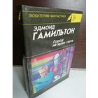 Эдмонд Гамильтон  Город на краю света