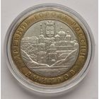 157. 10 рублей 2004 г. Дмитров. Много лотов с рубля!