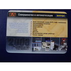 Календарик 2003 г.  Энтас. Совершенство в автоматизации.