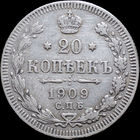 20 копеек 1909, С 1 Рубля! Смотрите другие лоты!