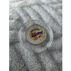 25 лет союзному государству России и Беларуси. 25 Рублей . 2024 год. РФ!