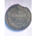 2 копейки 1811 СПБ-ПС . Александр I, без мц. С выкусом.