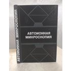 Автоионная микроскопия