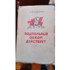 Подпольный обком действует