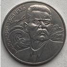 СССР 1 рубль 1988 г. А.М. Горький