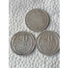 20 копеек 1923,1925,1928г.