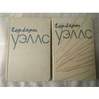 Уэллс Герберт. Избранное в 2 т. 1956г.